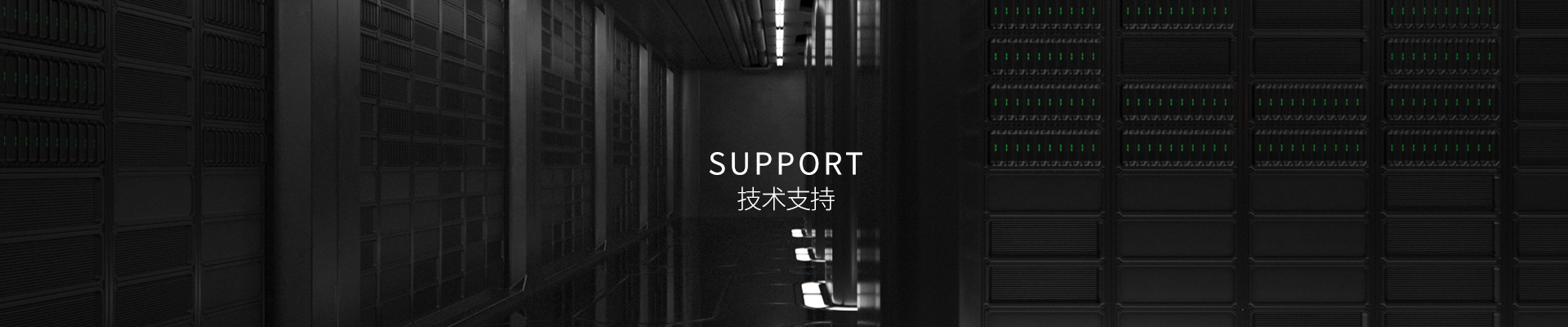 服务支持